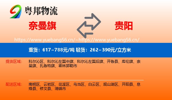 奈曼旗到贵阳物流