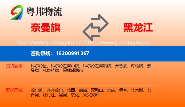 奈曼旗到黑龙江物流专线