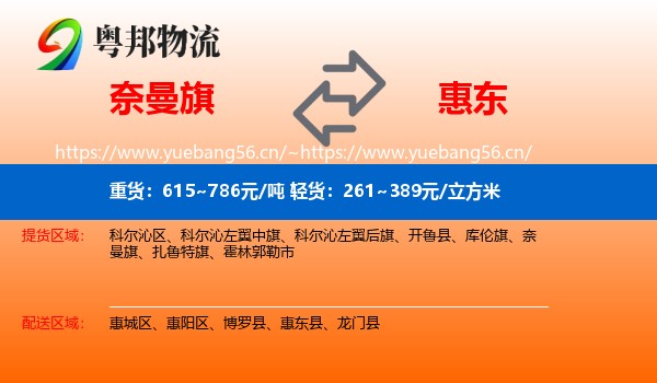 奈曼旗到惠东县物流