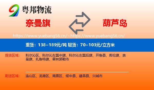 奈曼旗到葫芦岛物流专线