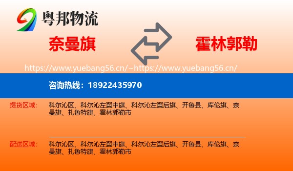 奈曼旗到霍林郭勒市物流