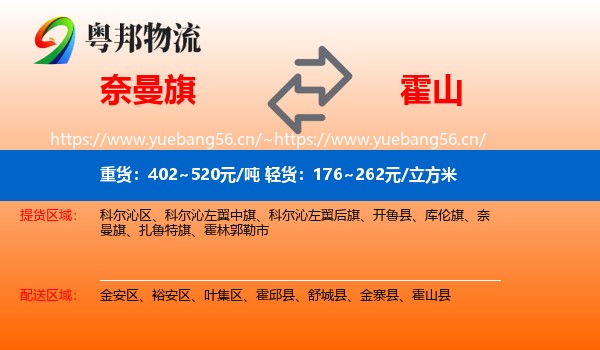 奈曼旗到霍山县物流