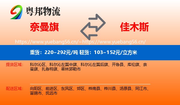 奈曼旗到佳木斯物流专线