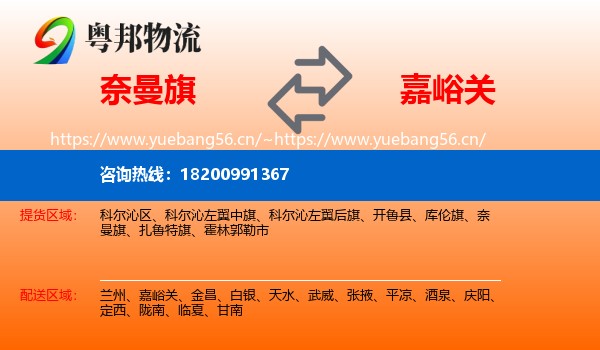 奈曼旗到嘉峪关物流