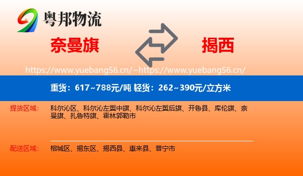奈曼旗到揭西县物流