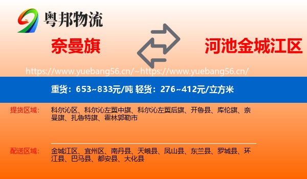 奈曼旗到金城江区物流