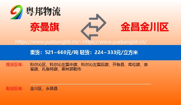 奈曼旗到金川区物流
