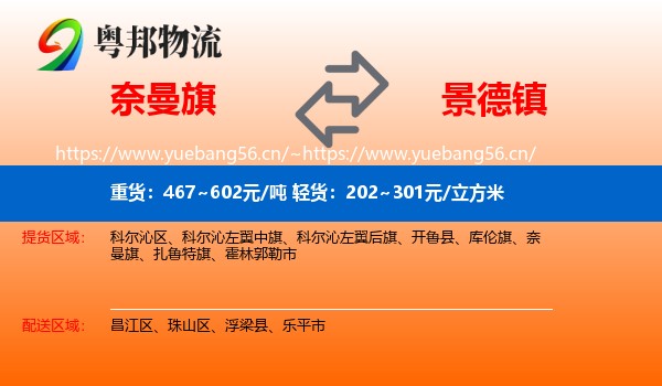 奈曼旗到景德镇物流专线