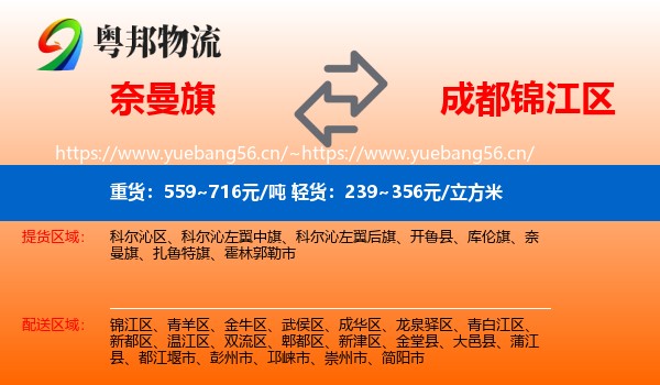 奈曼旗到锦江区物流