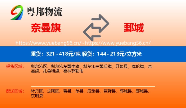 奈曼旗到鄄城县物流