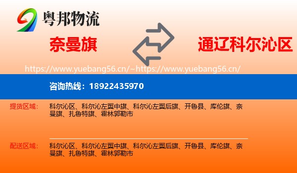 奈曼旗到科尔沁区物流