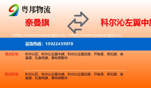 奈曼旗到科尔沁左翼中旗物流