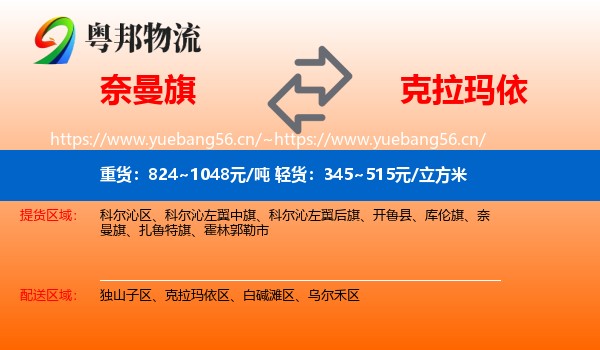 奈曼旗到克拉玛依物流