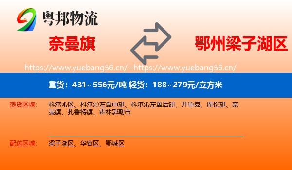 奈曼旗到梁子湖区物流
