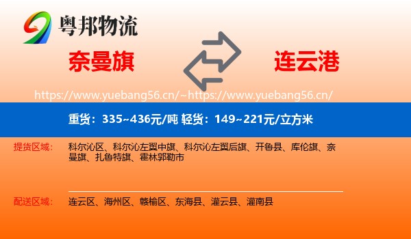 奈曼旗到连云港物流专线