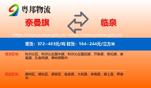 奈曼旗到临泉县物流