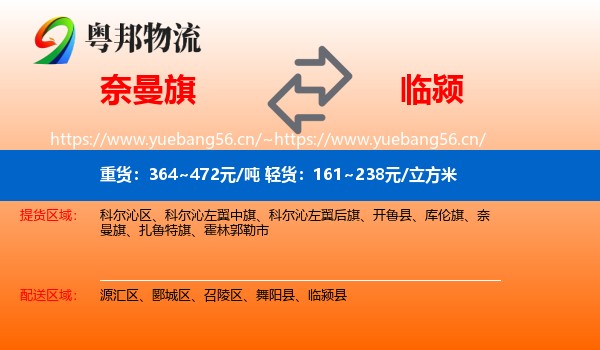 奈曼旗到临颍县物流