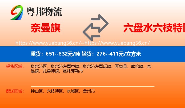 奈曼旗到六枝特区物流