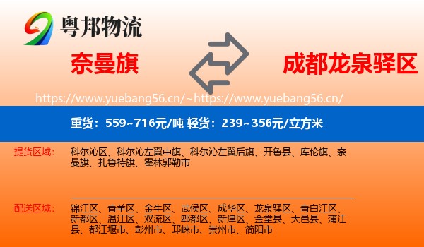 奈曼旗到龙泉驿区物流