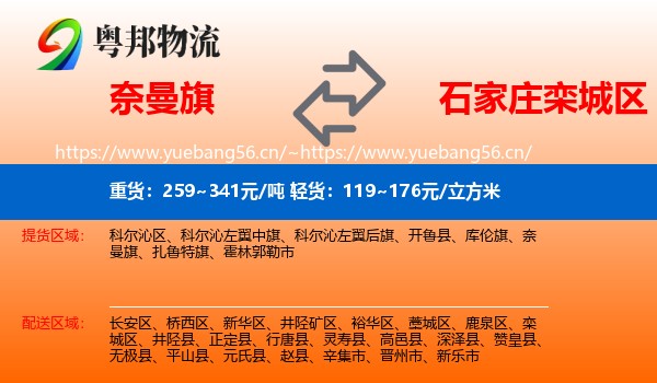 奈曼旗到栾城区物流