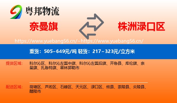 奈曼旗到渌口区物流