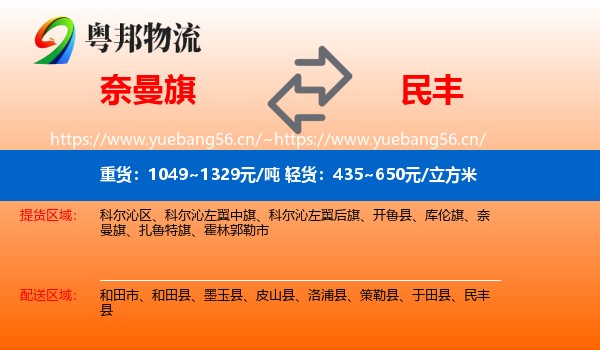 奈曼旗到民丰县物流