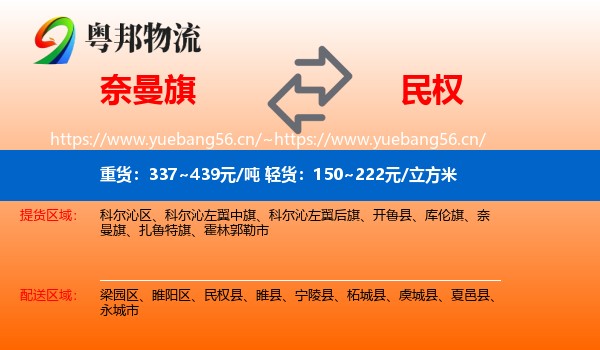 奈曼旗到民权县物流