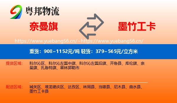奈曼旗到墨竹工卡县物流