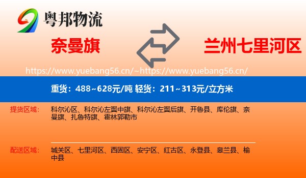 奈曼旗到七里河区物流