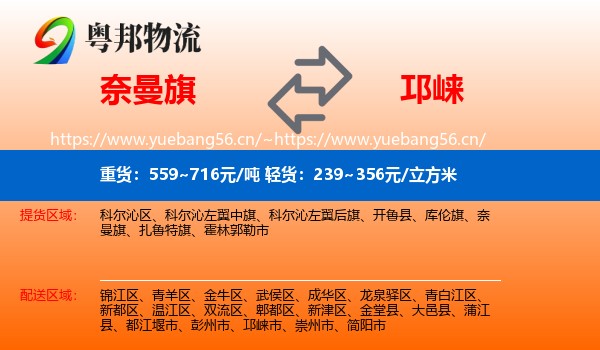 奈曼旗到邛崃市物流