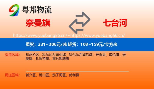 奈曼旗到七台河物流专线