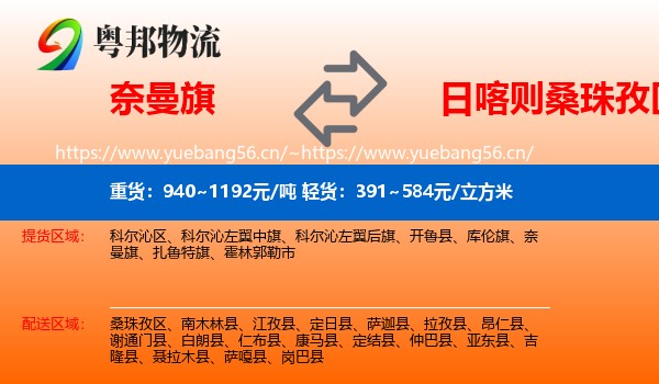 奈曼旗到桑珠孜区物流