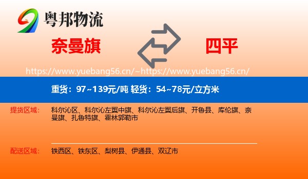 奈曼旗到四平物流专线