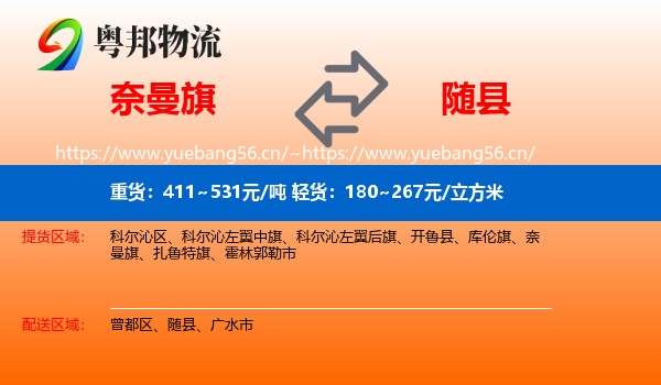 奈曼旗到随县物流