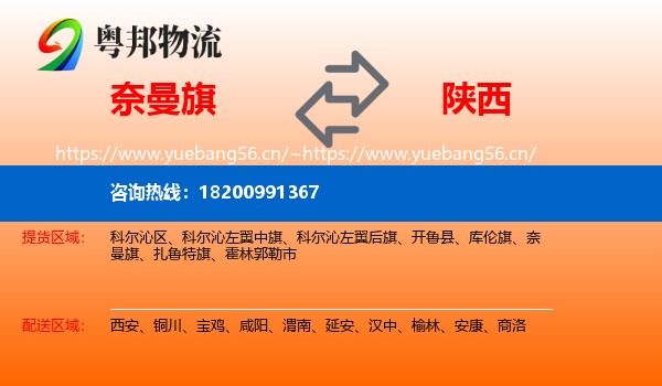 奈曼旗到陕西物流专线