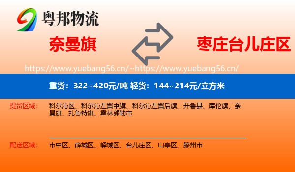 奈曼旗到台儿庄区物流