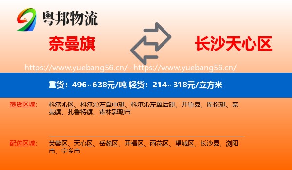 奈曼旗到天心区物流