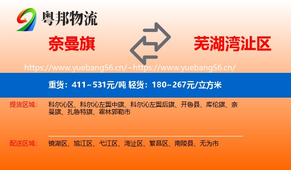 奈曼旗到湾沚区物流