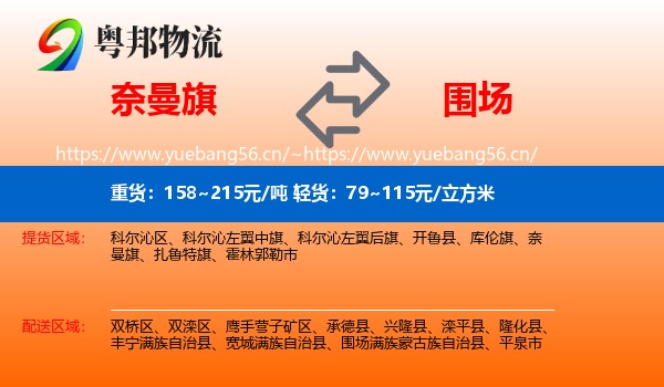 奈曼旗到围场满族蒙古族自治县物流