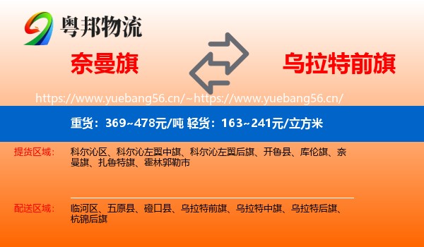奈曼旗到乌拉特前旗物流