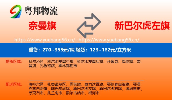 奈曼旗到新巴尔虎左旗物流