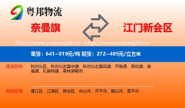 奈曼旗到新会区物流