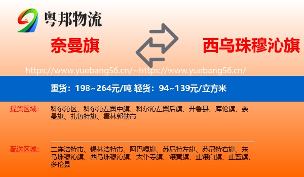 奈曼旗到西乌珠穆沁旗物流