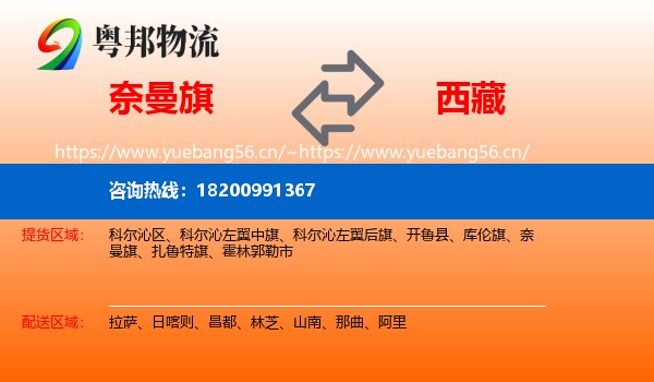 奈曼旗到西藏物流专线