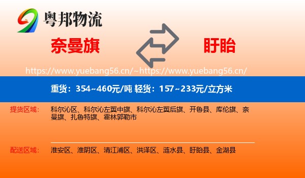 奈曼旗到盱眙县物流