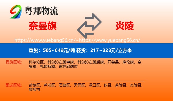 奈曼旗到炎陵县物流