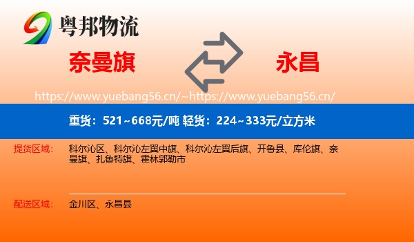 奈曼旗到永昌县物流