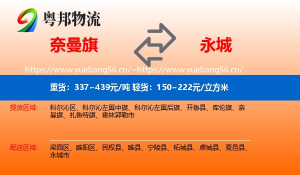 奈曼旗到永城市物流