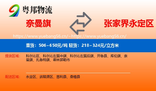 奈曼旗到永定区物流