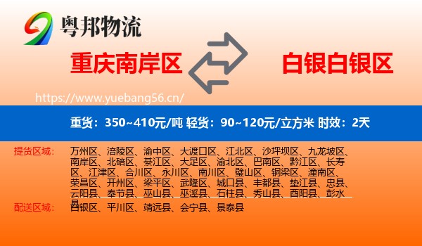 重庆南岸区到白银区物流专线名片